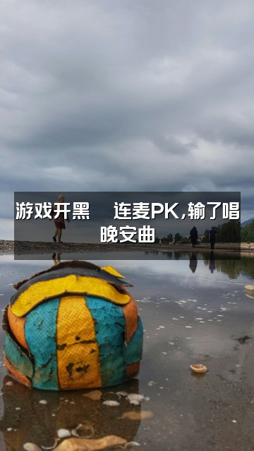 抖音唐一橙🍊（声控助眠）视频封面：游戏开黑🎮连麦PK，输了唱晚安曲